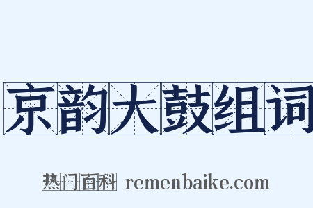 京韵大鼓组词是什么意思的图片